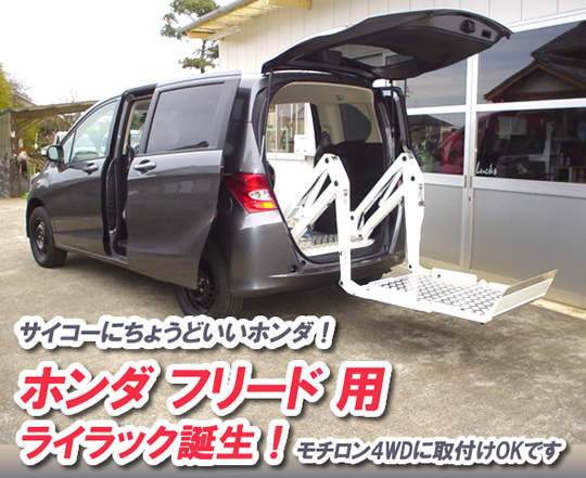 ホンダ フリード