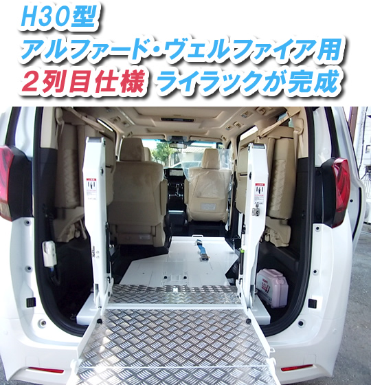 H30型アルファード・ヴェルファイア2列目仕様完成