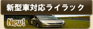 新型車対応ライラック