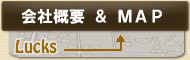 会社概要＆MAP